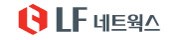 LF네트웍스